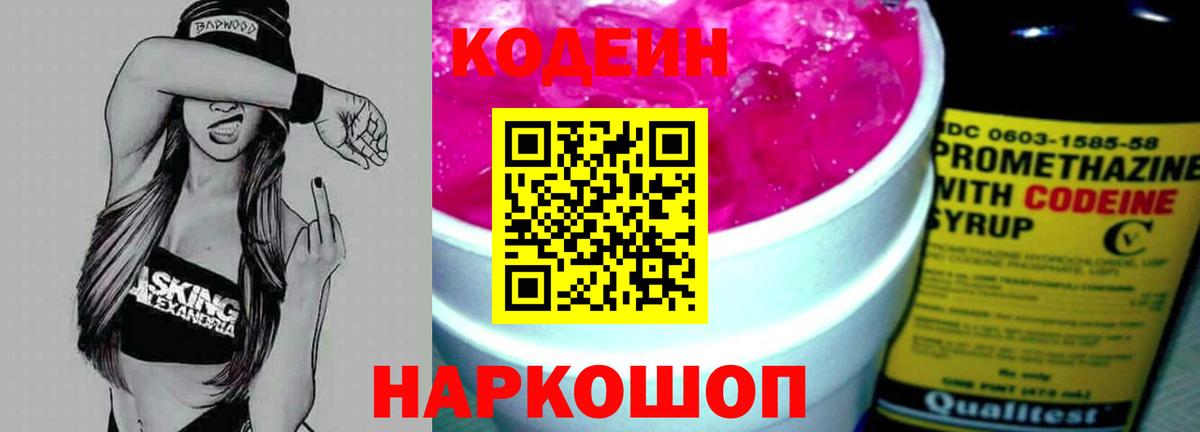 Codein напиток Lean (лин)  Вход с VPN  Красный Сулин 